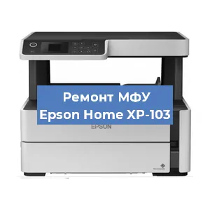 Замена системной платы на МФУ Epson Home XP-103 в Красноярске